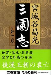 三国志 第一巻