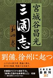 三国志 第四巻