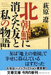 北朝鮮に消えた友と私の物語