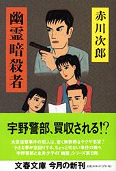 幽霊暗殺者