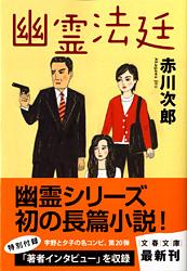 幽霊法廷