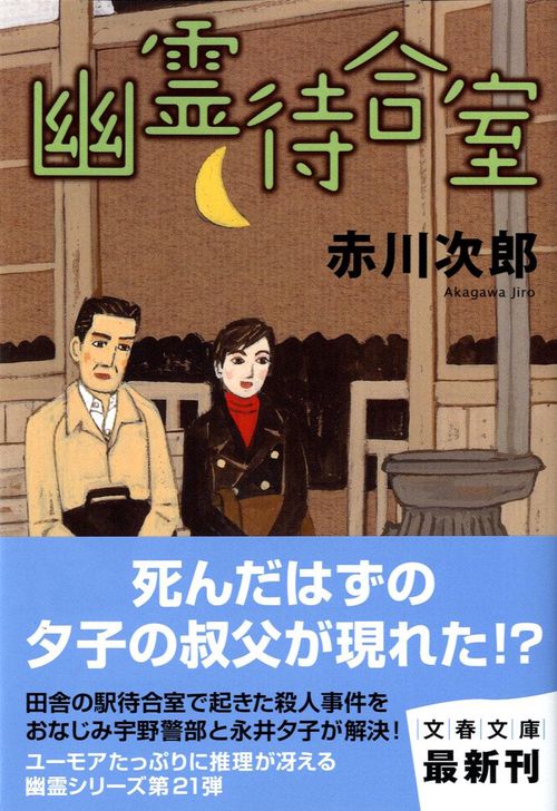 幽霊待合室