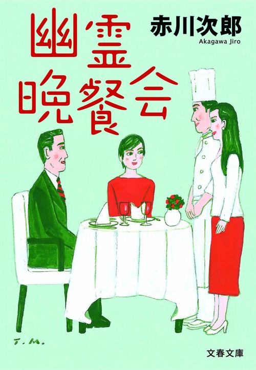 幽霊晩餐会