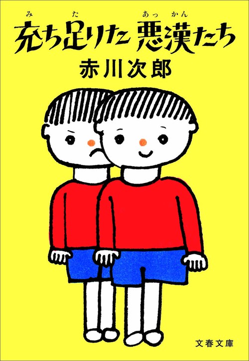 充ち足りた悪漢たち