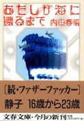 あたしが海に還るまで