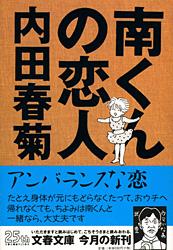南くんの恋人