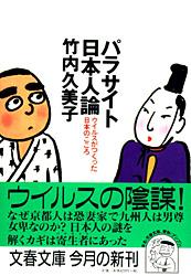 ウイルスが作った日本のこころ パラサイト日本人論