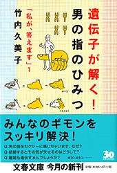 遺伝子が解く！ 男の指のひみつ