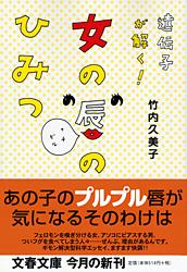 遺伝子が解く！ 女の唇のひみつ