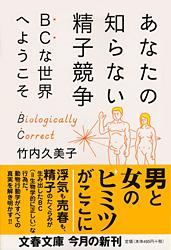 BCな世界へようこそ あなたの知らない精子競争