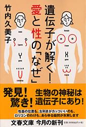 遺伝子が解く！ 愛と性の「なぜ」