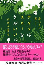遺伝子が解く！ アタマはスローな方がいい!?