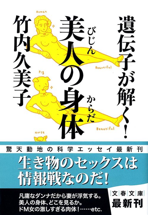 遺伝子が解く！ 美人の身体