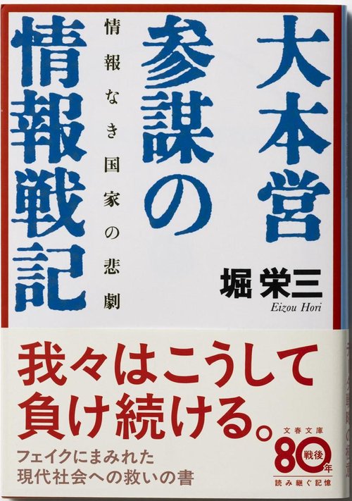 情報なき国家の悲劇 大本営参謀の情報戦記