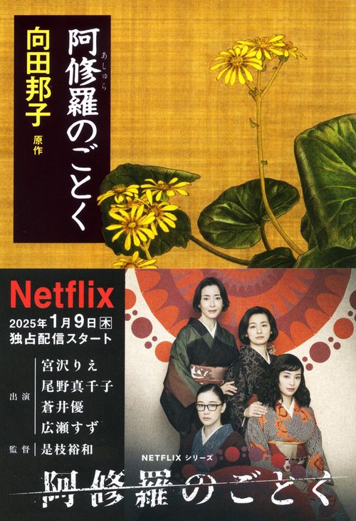 阿修羅のごとく