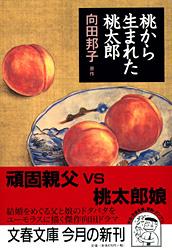 桃から生まれた桃太郎