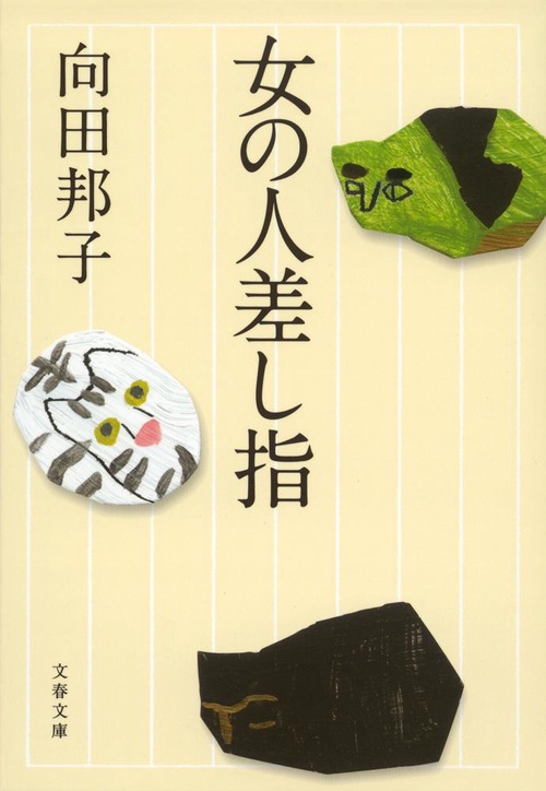 女の人差し指
