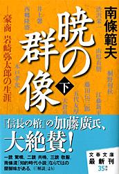 豪商 岩崎弥太郎の生涯 暁の群像 下