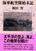 海軍航空隊始末記
