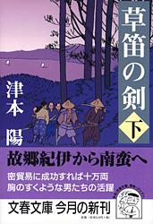 草笛の剣 下