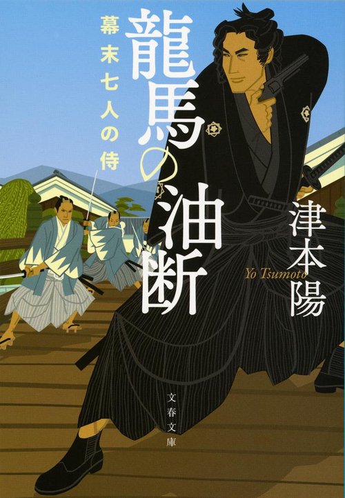 龍馬の油断 幕末七人の侍