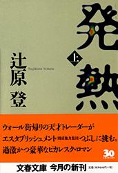 発熱 上
