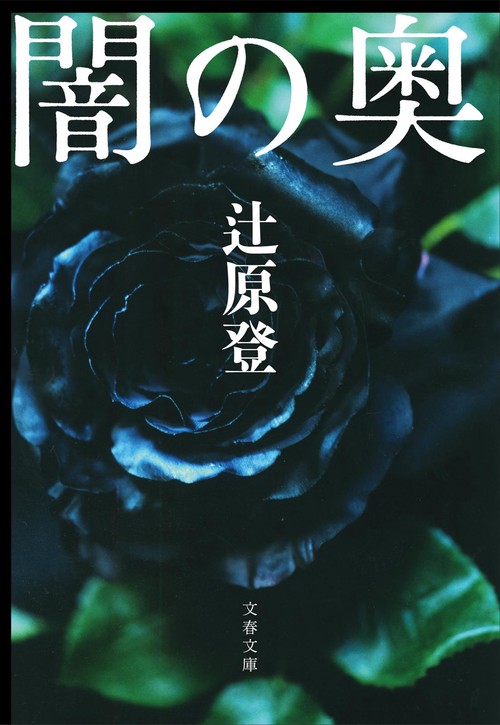 闇の奥