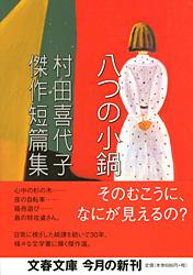 村田喜代子傑作短篇集 八つの小鍋
