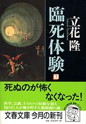 臨死体験 下
