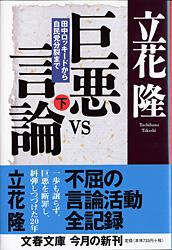 田中ロッキードから自民党分裂まで 巨悪vs言論 下
