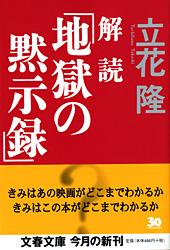 解読「地獄の黙示録」