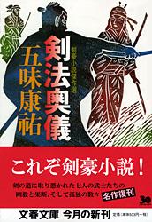 剣豪小説傑作選 剣法奥儀