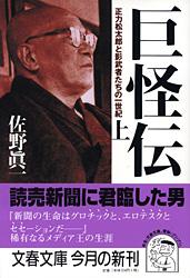正力松太郎と影武者たちの一世紀 巨怪伝 上