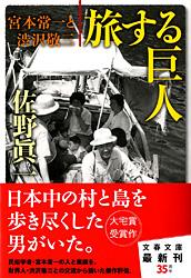 宮本常一と渋沢敬三 旅する巨人