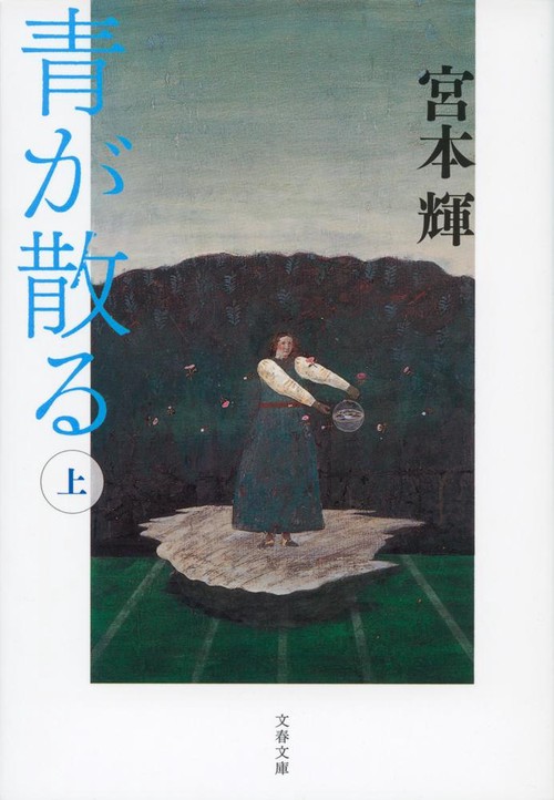 青が散る 上
