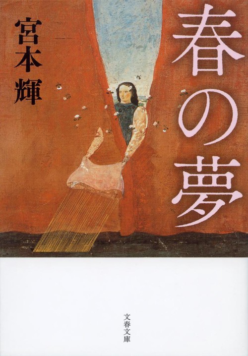 春の夢