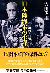相剋と自壊 日本陸海軍の生涯