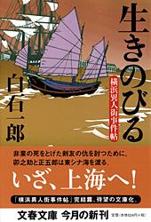 生きのびる