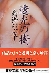 透光の樹