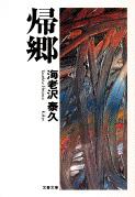 帰郷