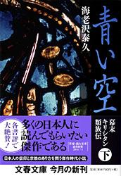 幕末キリシタン類族伝 青い空 下
