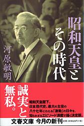 昭和天皇とその時代