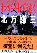 わが叫び遠く