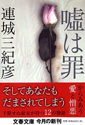 嘘は罪