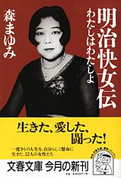わたしはわたしよ 明治快女伝