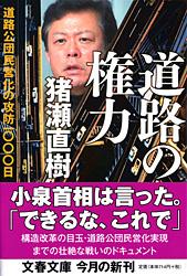 道路公団民営化の攻防1000日 道路の権力