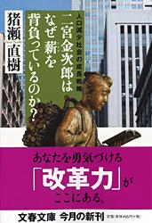 人口減少社会の成長戦略 二宮金次郎はなぜ薪を背負っているのか？