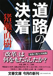 道路の決着