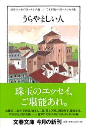 うらやましい人 '03年版ベスト・エッセイ集