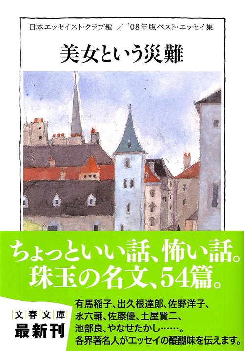 美女という災難 '08年版ベスト・エッセイ集